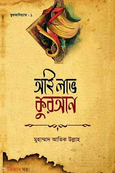 AI Lave Puran (আই লাভ কুরআন)
