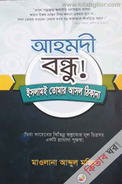 ahmadi bandhu (আহমদী বন্ধু! ইসলামই তোমার আসল ঠিকানা)