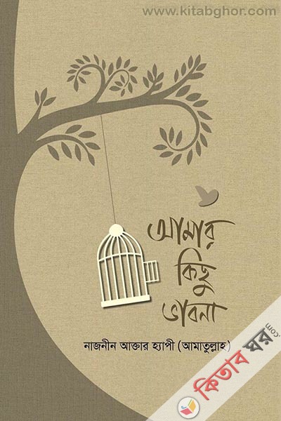 amar kisu vabona (আমার কিছু ভাবনা)