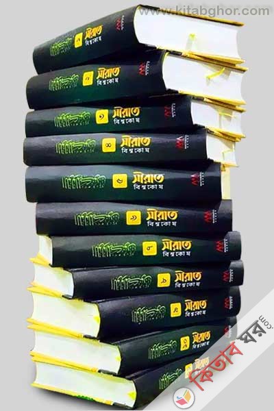 sirat biswakosh (1-11) (সীরাত বিশ্বকোষ (১-১১ খণ্ড))