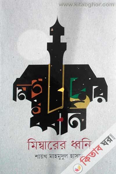 mibarer dhoni----- (মিম্বারের ধ্বনি)