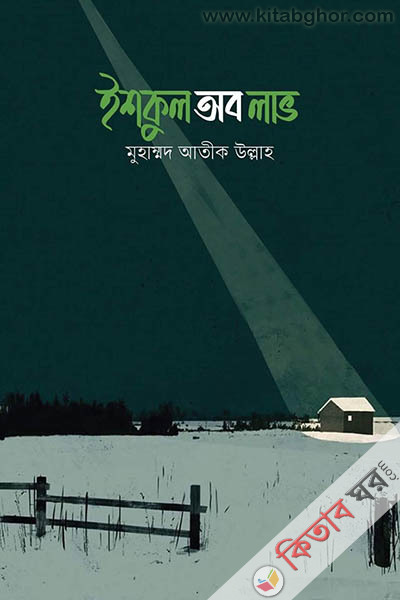 ishkuk ob lave (ইশকুল অব লাভ)