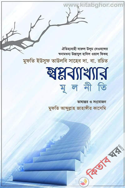shopno bakhar mulniti (স্বপ্নব্যাখ্যার মূলনীতি)