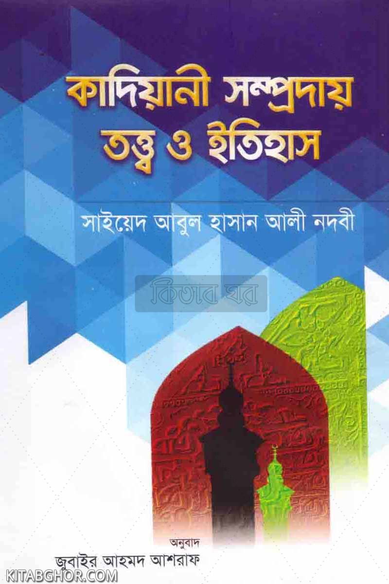 kadiyani samproday: tatto itihas (কাদিয়ানী সম্প্রদায়: তত্ত্ব ও ইতিহাস)