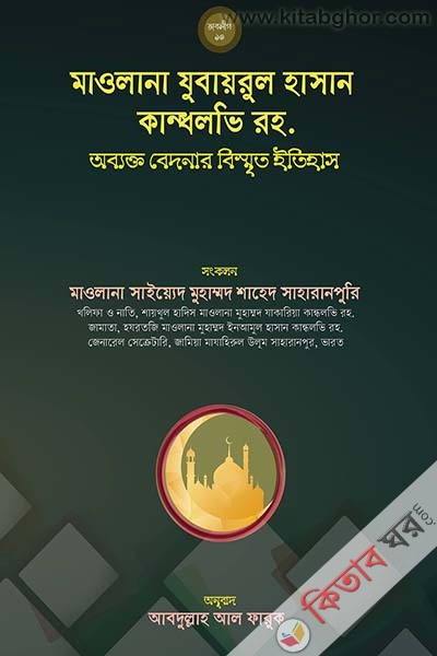Maulana Jubairul Hasan Kandhalavi Rah obykt bednar bismit itihas (মাওলানা যুবায়রুল হাসান কান্ধলভি রাহ. অব্যক্ত বেদনার বিস্মৃত ইতিহাস)