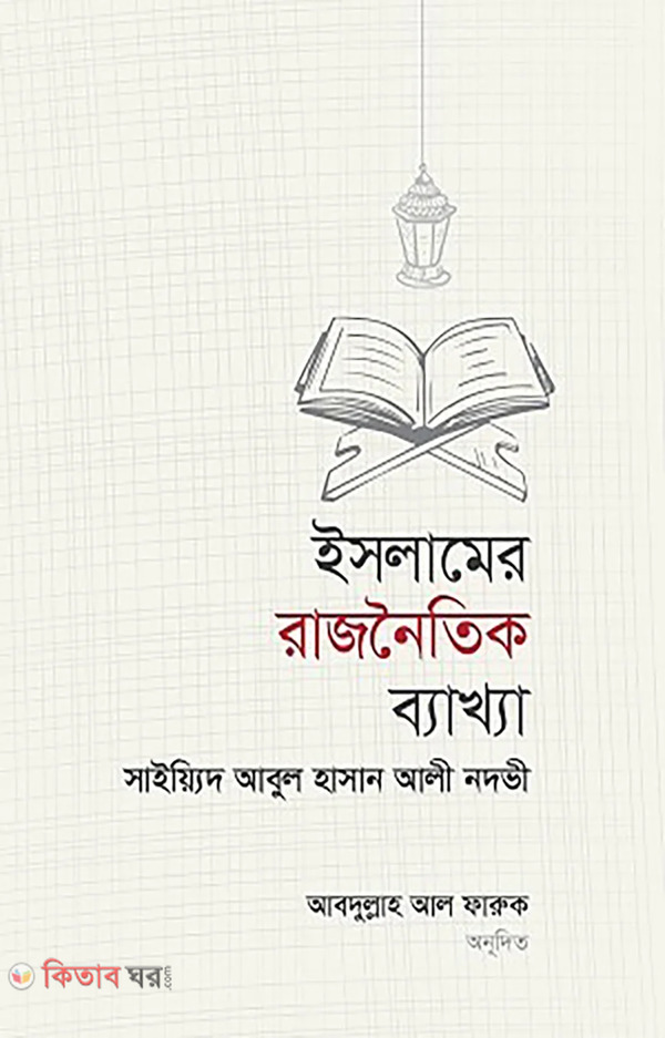 islamer rajnaitik bakkha o bisletion (ইসলামের রাজনৈতিক ব্যাখ্যা ও বিশ্লেষণ)