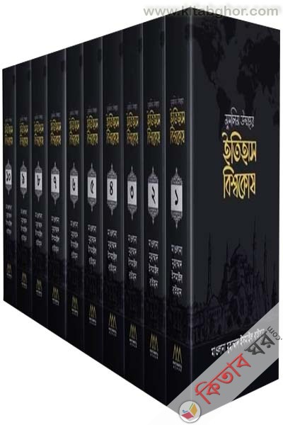 muslim-ummahr-itihash-bisshokosh--1-10-part (মুসলিম উম্মাহর ইতিহাস বিশ্বকোষ (১-১০ খণ্ড))