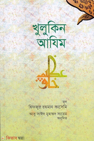 khulukin ajim (খুলুকিন আযিম)