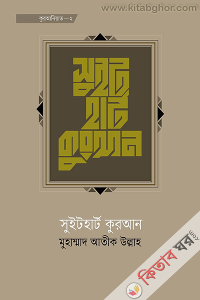 sweetheart quran (সুইটহার্ট কুরআন)
