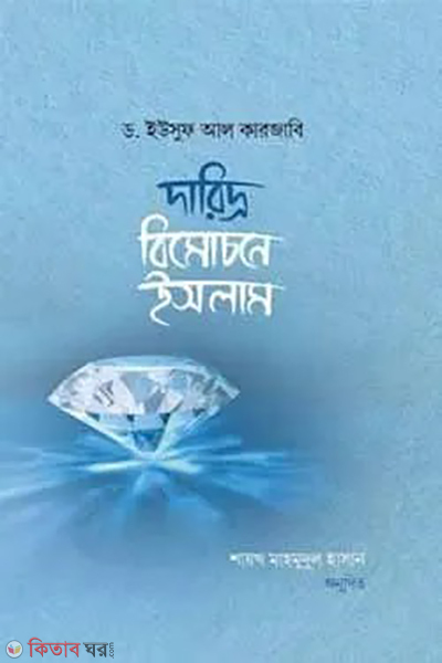 daridro bemochona islam (দারিদ্র্য বিমোচনে ইসলাম)
