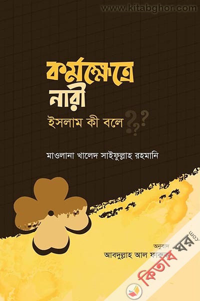 kormo khettre nari islam ki bole (কর্মক্ষেত্রে নারী ইসলাম কী বলে)