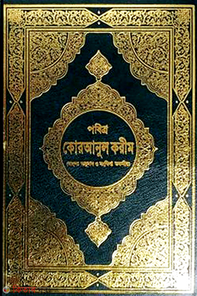 Pobitro Koranul Karim (Mariful kuran sonkhipto) (পবিত্র কোরআনুল কারীম (মারিফুল কুরআন সংক্ষিপ্ত))