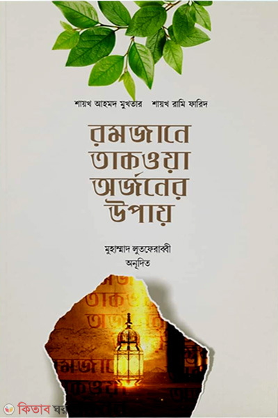 Ramjane Takwa Orjoner Upay (রমাজানে তাকওয়া অর্জনের উপায়)