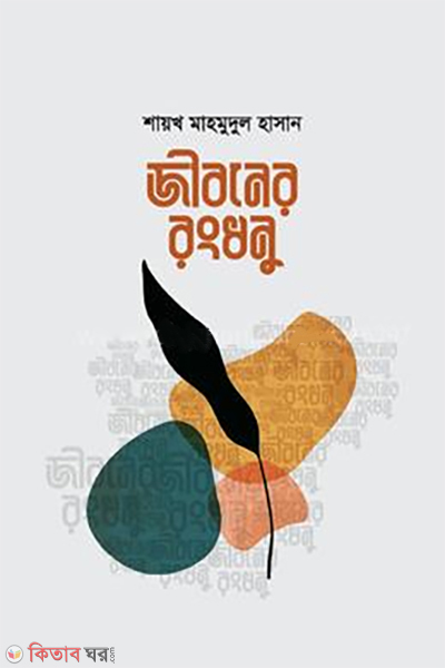 jiboner rongdhonu (জীবনের রংধনু)