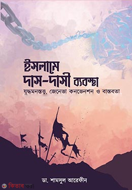 Iskamie Das Dasi Babostha (ইসলামে দাস দাসী ব্যবস্থা)