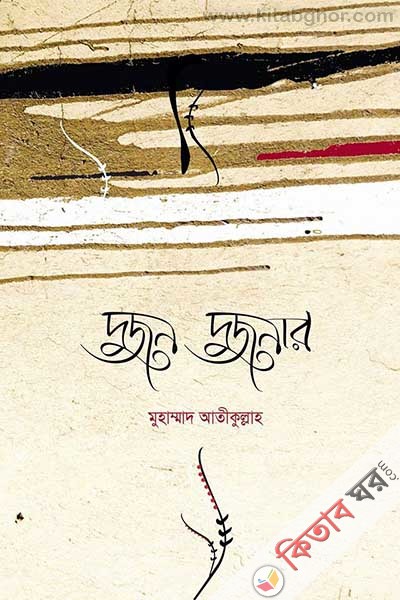 Dujon Dujone (দুজন দুজনার)