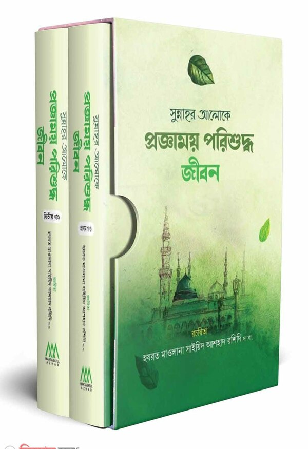 sunnahr aloke proggamoy porishuddho jibon 1-2 (সুন্নাহর আলোকে প্রজ্ঞাময় পরিশুদ্ধ জীবন (দুই খন্ড))