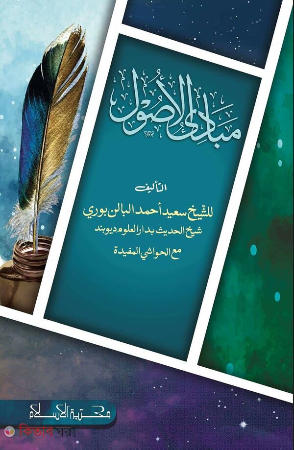 mabadiul usul  (মাবাদীউল উসুল)