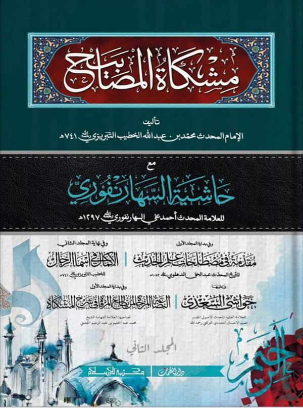 miskatul masabis 2 (মিশকাতুল মাসাবিহ ২য় খণ্ড (আরবি)  মতন)