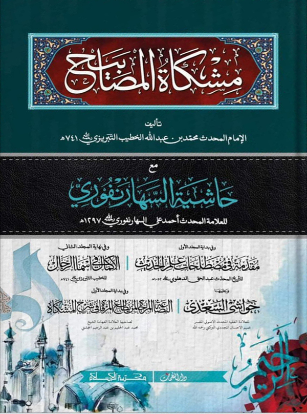 miskatul masabih  1 (মিশকাতুল মাসাবিহ ১ম খণ্ড)