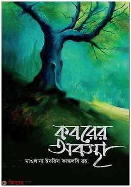 koborer abosta (কবরের অবস্থা)