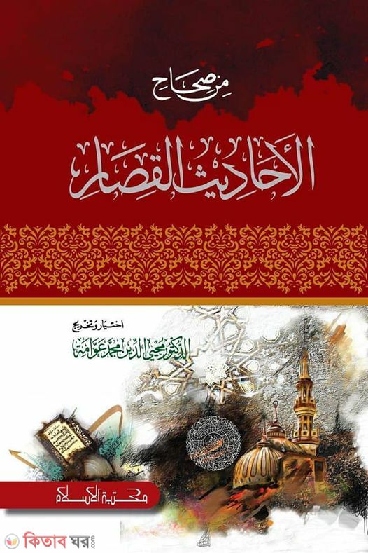 min chehaye ahadisil kisar (মিন সহিহিল আহাদিসিল কিসার)