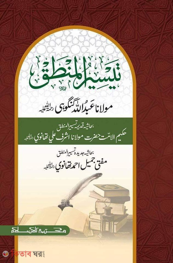 taisirul mantek  (তাইসিরুল মানতেক)