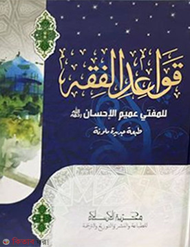 kayaedul fiq (قواعد الفقه (কাওয়াইদুল ফিকহ))