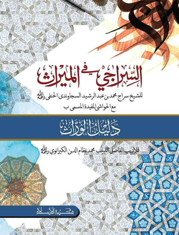 as siraji fil miras (السِّراجي في الميراث(আস-সিরাজি ফিল মিরাছ ))