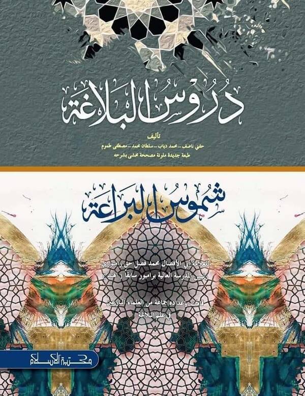 dorusul balagat (دروس البلاغة (দুরুসুল বালাগাত))