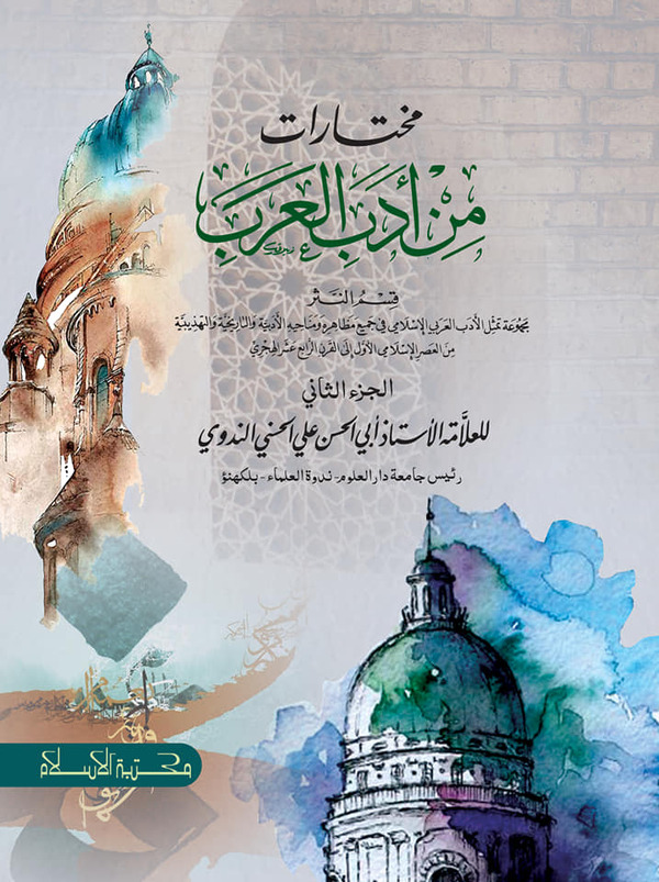 mokhtarat min adabil arob 2 (مخترات من ادب العرب-الجزء الثاني (মুখতারাত মিন আদাবিল আরাব-২য় খণ্ড) )