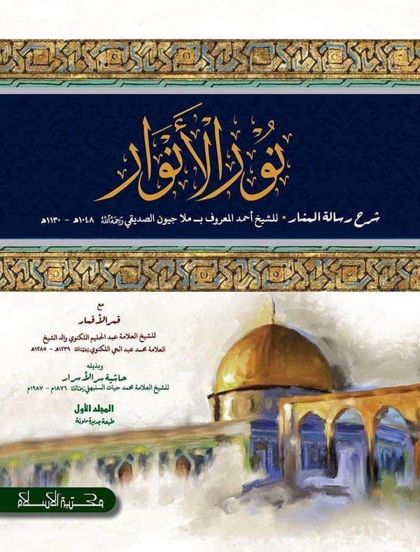 nurul anwar 1 (নুরুল আনোয়ার (نور الانوار ) ১ম খন্ড)