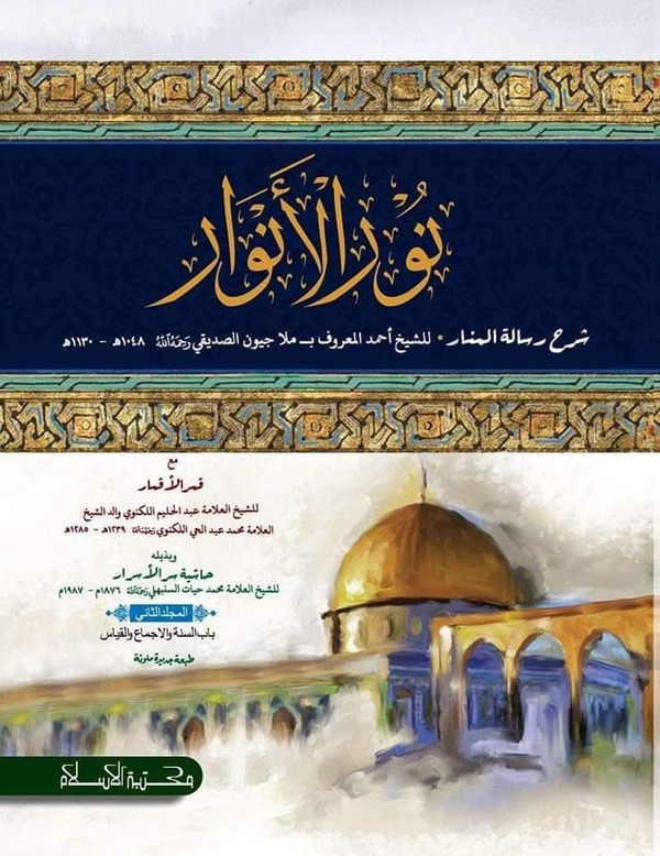 nurul anwar 2 (নুরুল আনোয়ার (نور الانوار )-২য় খন্ড)