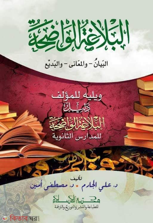 al balagatul owajahat (البلاغة الواضحة -البيان- والمعاني- والبديع ( আল বালাগাতুল ওয়াজাহাত, আল বায়ান, আল মায়ানী, আল বাদী))