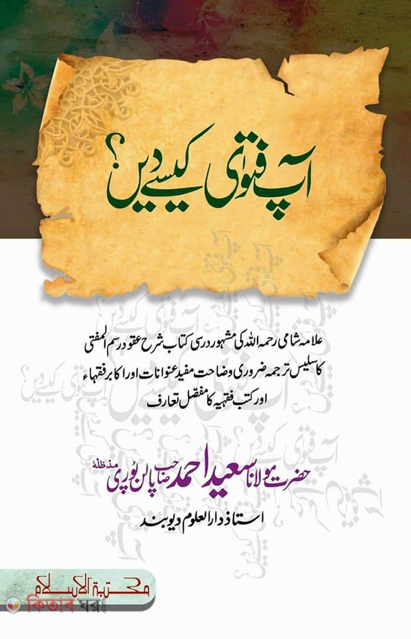 ap fotoya kaise de (আপ ফাতাওয়া কেইসে দি)