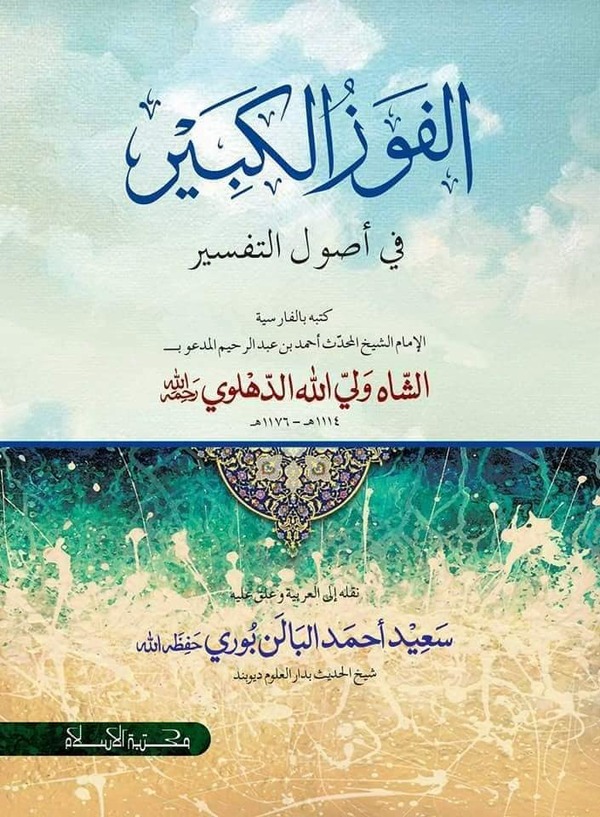 al fawjul kabir fe usulit tapsir (আল ফাউযুল কাবির )
