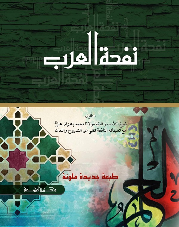 nafhatul arob (نفحة العرب (নাফহাতুল আরব ))