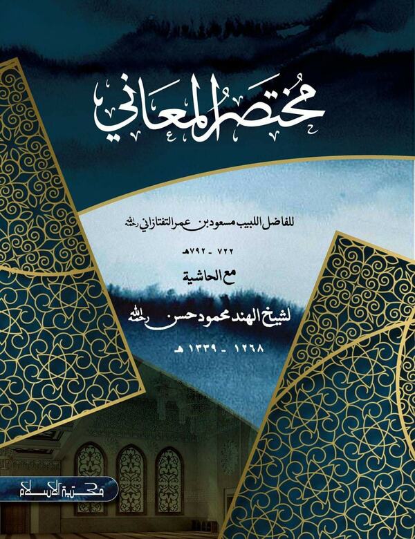 mokhtasarul mayani (মুখতাসারুল মাআনী ১ম খণ্ড )