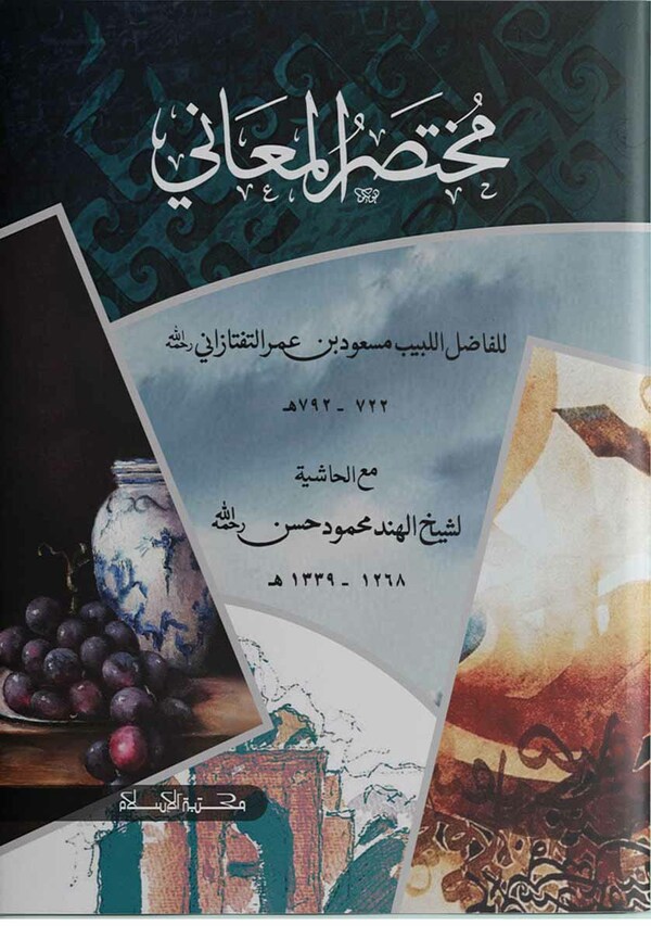 mokhtasarul mayani 2 (মুখতাসারুল মাআনী ২য় খণ্ড)