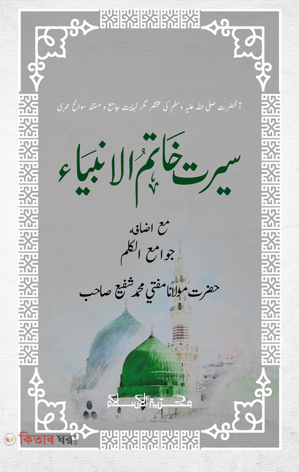 sirate khatamul ambiya  (সিরাতে খাতামুল আম্বিয়া)