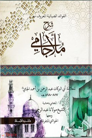 sorhe molajami (শারহে মুলাজামি ১ম খণ্ড)