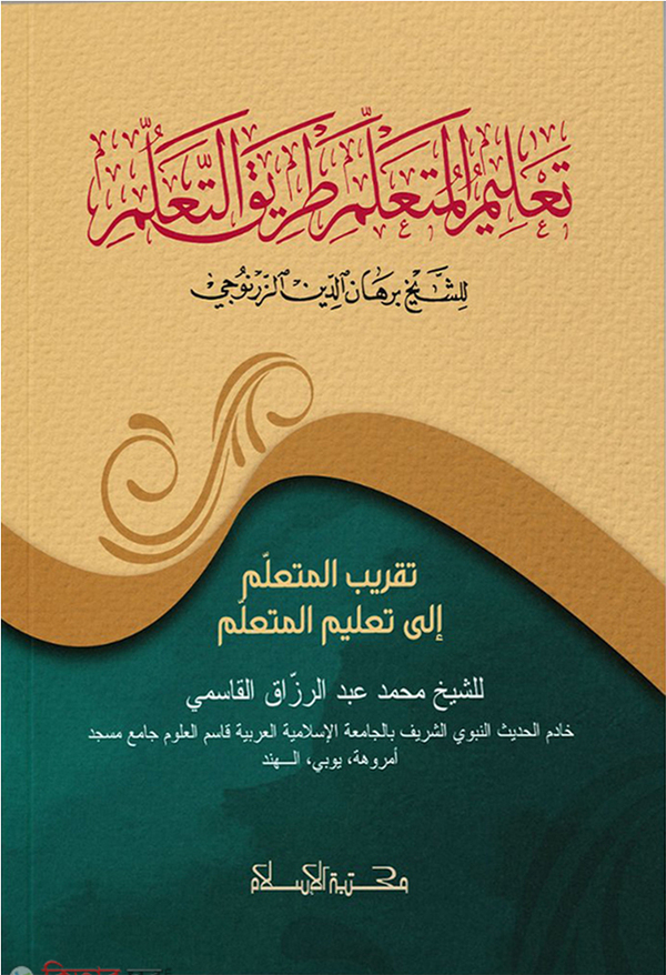 talimul motaallim (তা’লিমুল মুতা'আল্লিম)