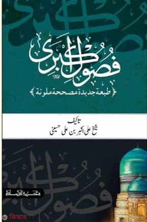 fosole akbori (ফুসুলে আকবরি)