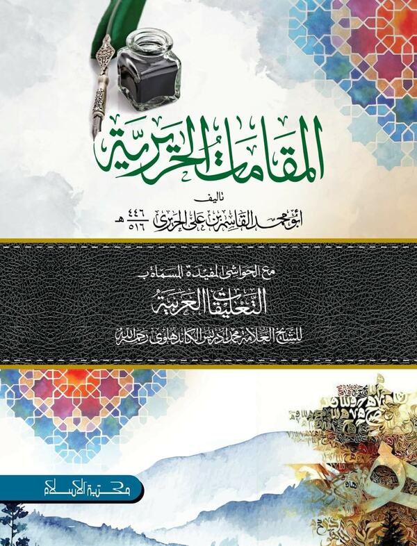 makamate hariri (মাকামাতে হারিরি)