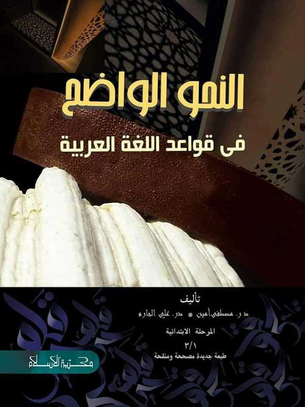 an nahubul owazi fi kawaedul logatal arabiya (النحو الواضح في قواعد اللغة العربية (আন নাহুবুল ওয়াজিহু ফী কাওয়াইদিল লুগাতিল আরাবিয়া))