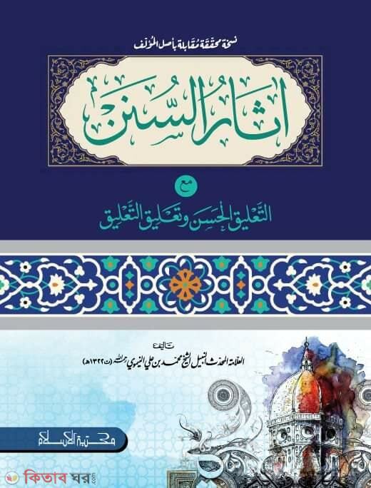 asarus sonan (আসারুস সুনান)