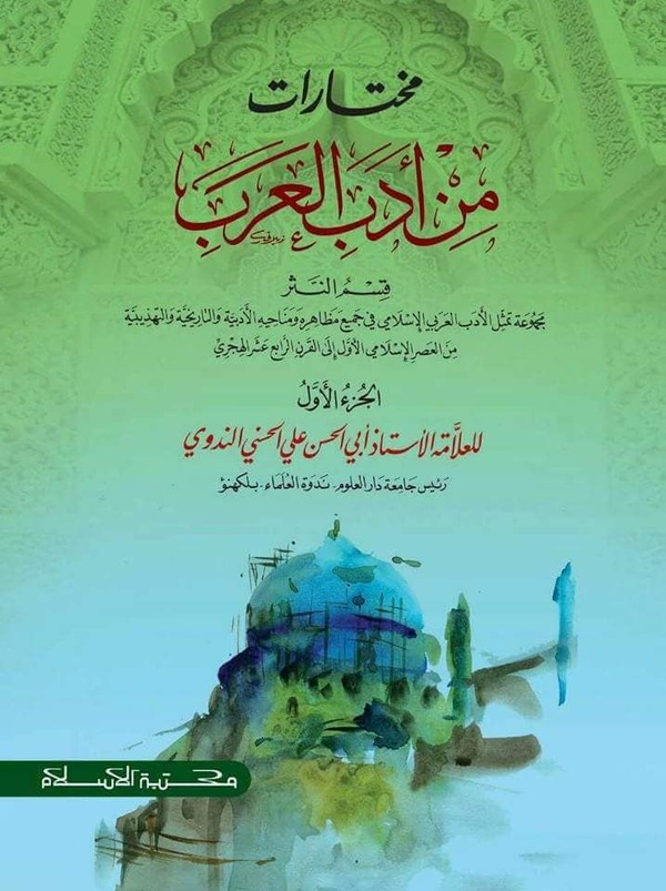 moktaratum min adabil arob (মুখতারাতুম মিন আদাবিল আরব-১ম খণ্ড) )