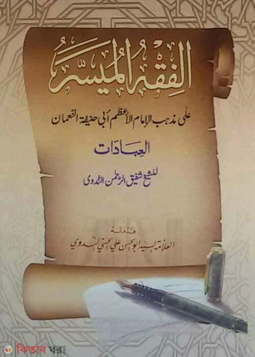 al fikhul moyassar (আল ফিকহুল মুয়াস্সার)