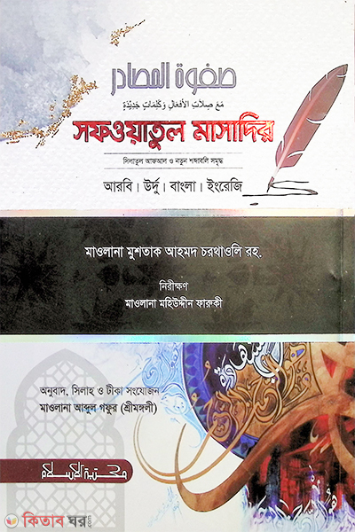 sofyatul masadir  (সফওয়াতুল মাসাদির)