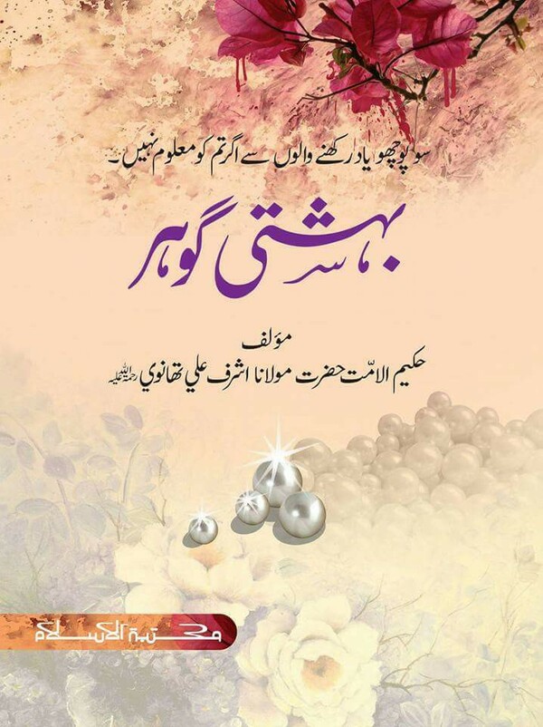 behesti gawhar (বেহেশতী গাওহার)